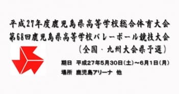 平成27年度(第68回)鹿児島県高等学校総合体育大会バレーボール競技【結果】