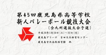 第45回鹿児島県高等学校新人バレーボール競技大会 (全九州選抜大会予選)組合せについて