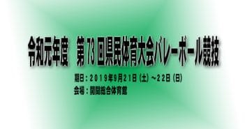 令和元年度 第73回県民体育大会バレーボール競技(最終結果)