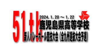 【最終結果】第51回鹿児島県高等学校新人バレーボール競技大会 (全九州選抜大会予選)