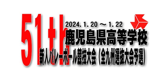 【最終結果】第51回鹿児島県高等学校新人バレーボール競技大会 (全九州選抜大会予選)