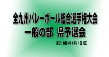 【試合結果】令和6年度 全九州バレーボール総合選手権大会(一般の部) 県予選会