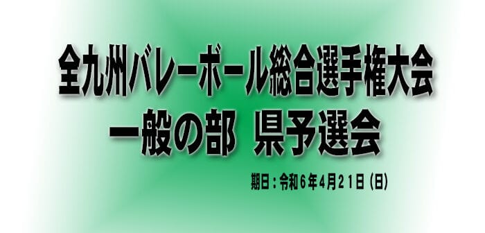 【試合結果】令和6年度 全九州バレーボール総合選手権大会(一般の部) 県予選会