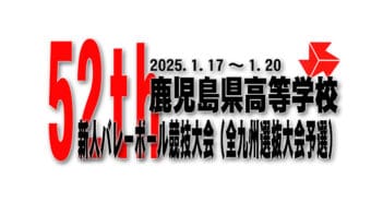 【最終結果】第52回鹿児島県高等学校新人バレーボール競技大会 (全九州選抜大会予選)について