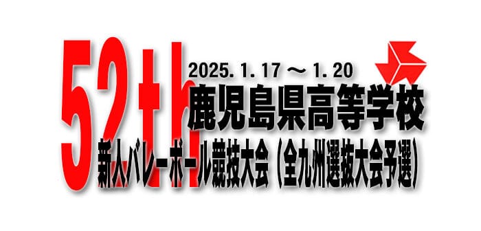 第52回鹿児島県高等学校新人バレーボール競技大会 (全九州選抜大会予選)について