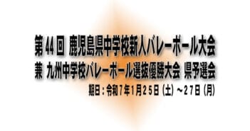 【最終結果】第 4 4 回 鹿児島県中学校 新人 バレーボール 大会