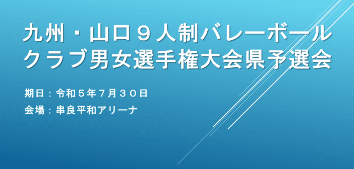 九州・山口9人制バレーボールクラブ男女選手権大会 県予選会(結果)