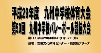 平成29年度第50回九州中学校バレーボール競技大会 最終結果