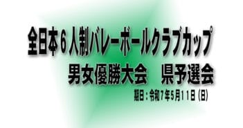 全日本6人制バレーボールクラブカップ男女優勝大会 県予選会について