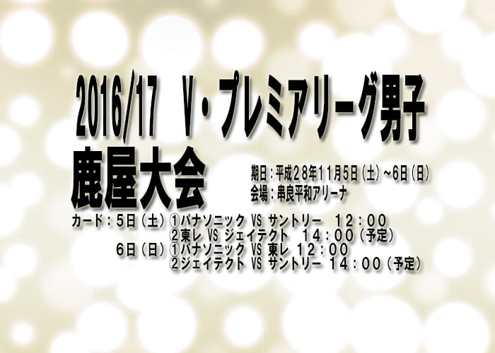 ２０１６ １７ プレミアリーグ男子バレーボール鹿屋大会について お礼