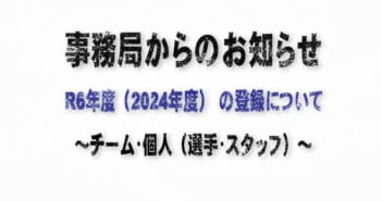 R6年度(2024年度) チーム・個人(選手・スタッフ)の登録について