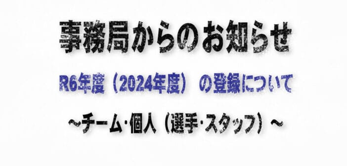 R6年度(2024年度) チーム・個人(選手・スタッフ)の登録について