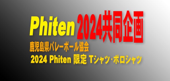 【最終受付について】2024 Phiten限定Tシャツ・ポロシャツ(鹿児島県バレーボール協会×Phiten共同企画)