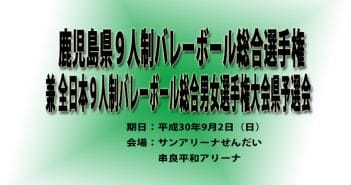 鹿児島県9人制バレーボール総合選手権 兼 全日本9人制バレーボール総合男女選手権大会 県予選会(結果)