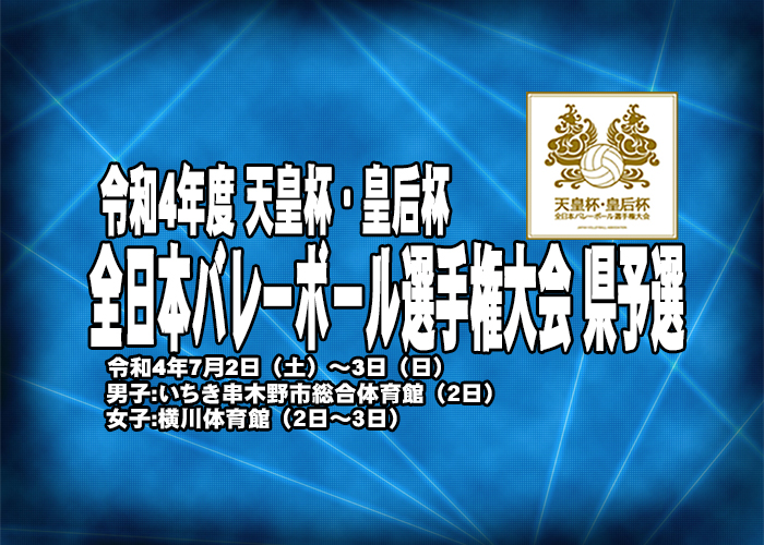 日程等変更版 令和4年度 天皇杯 皇后杯全日本バレーボール選手権大会 県予選会について