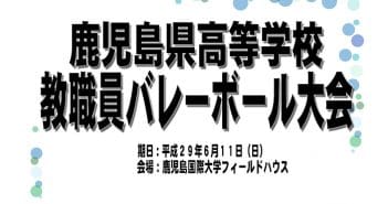平成29年度 鹿児島県高等学校教職員バレーボール大会【組合せ】