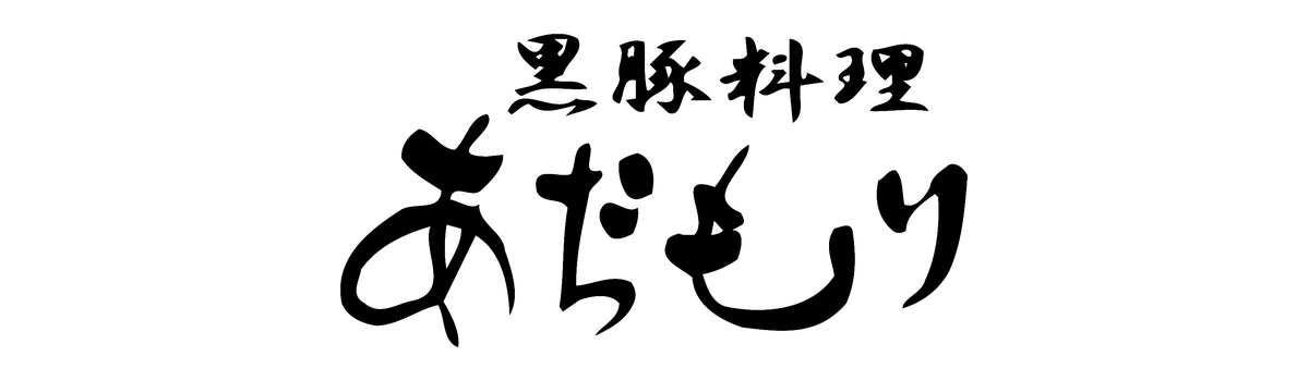 黒豚料理 あぢもり