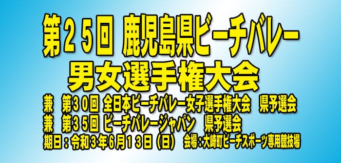 第25回 鹿児島県ビーチバレー男女選手権大会について