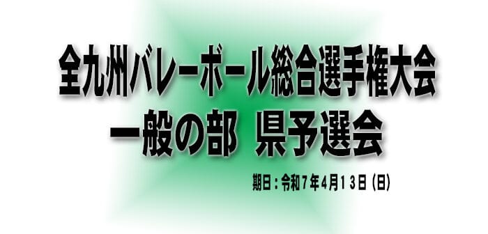【組合せ】全九州バレーボール総合選手権大会(一般の部)県予選会について