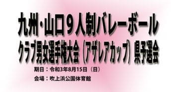 【大会中止のお知らせ】九州・山口9人制バレーボールクラブ男女選手権大会 県予選会