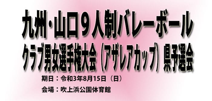 九州・山口9人制バレーボールクラブ男女選手権大会 県予選会(組合せ)