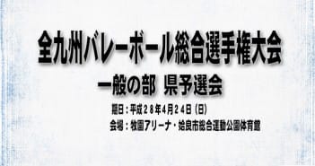 全九州バレーボール総合選手権大会(一般の部)県予選会(最終結果)