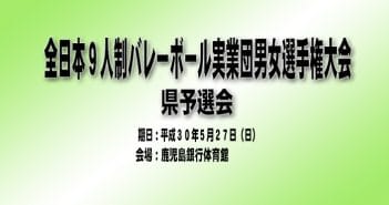 全日本9人制バレーボール実業団男女選手権大会 県予選会(結果)
