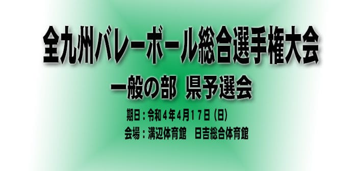 2022年度 全九州バレーボール総合選手権大会(一般の部) 県予選会(組合せ)