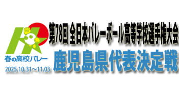 【お知らせ】第78回全日本高等学校選手権大会 県予選会について