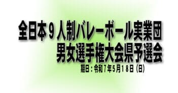 全日本9人制バレーボール実業団男女選手権大会 県予選会について