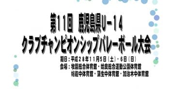 第11回鹿児島県U-14クラブチャンピオンシップバレーボール大会  1日目結果