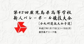 第42回鹿児島県高等学校新人バレーボール競技大会 (全九州選抜大会予選)結果(最終日)