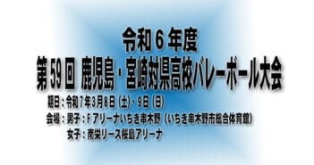 【大会結果】令和6年度 第59回 鹿児島・宮崎対県高校バレーボール大会について
