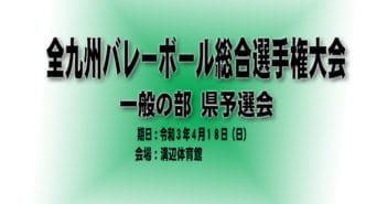 令和3年度 全九州バレーボール総合選手権大会(一般の部) 県予選会