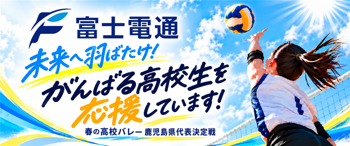 富士電通株式会社