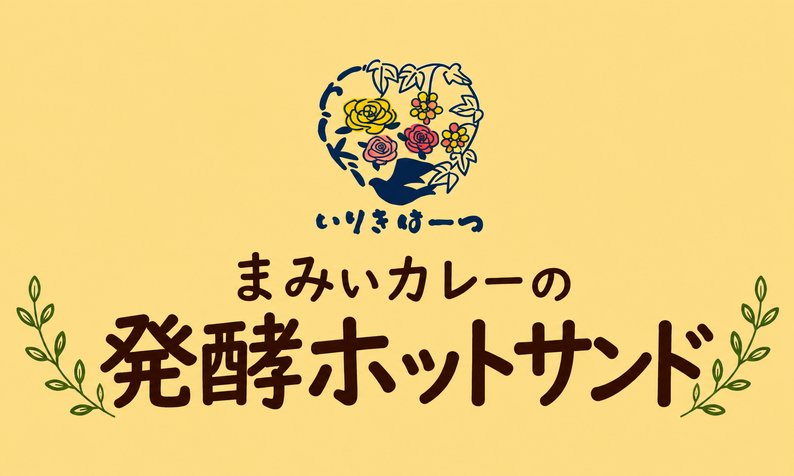 まみぃカレーの発酵ホットサンド